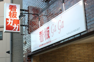 看板GaGa 「高砂店」 葛飾区 看板屋