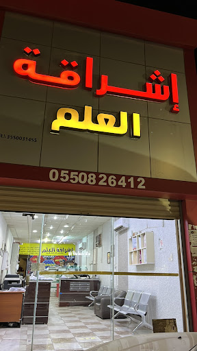 مكتبة اشراقة العلم تبوك 