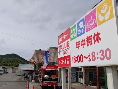 バリュートーゴー本店