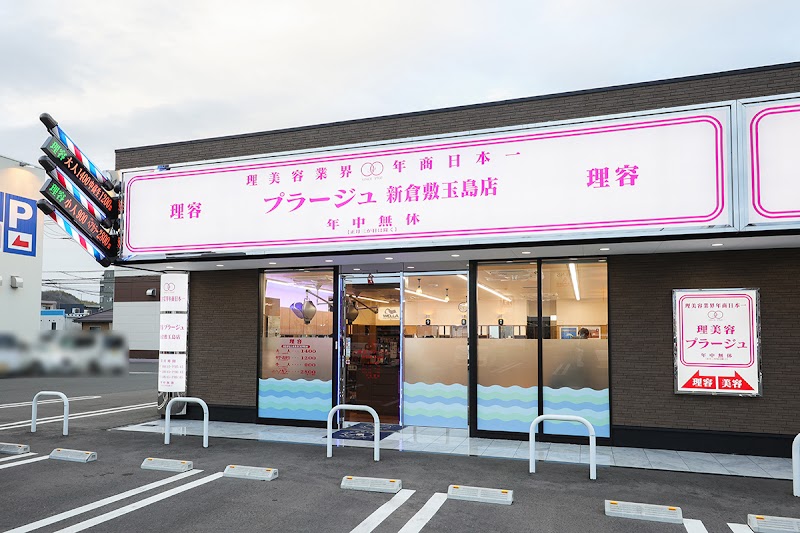 理容プラージュ 新倉敷玉島店