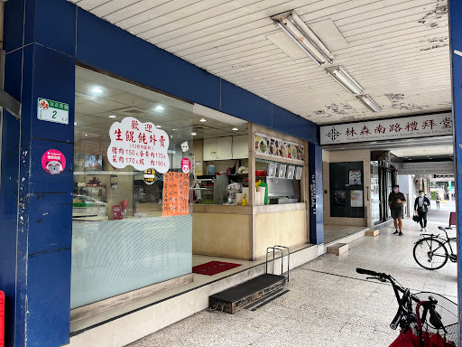 溫州大餛飩（林森南店）