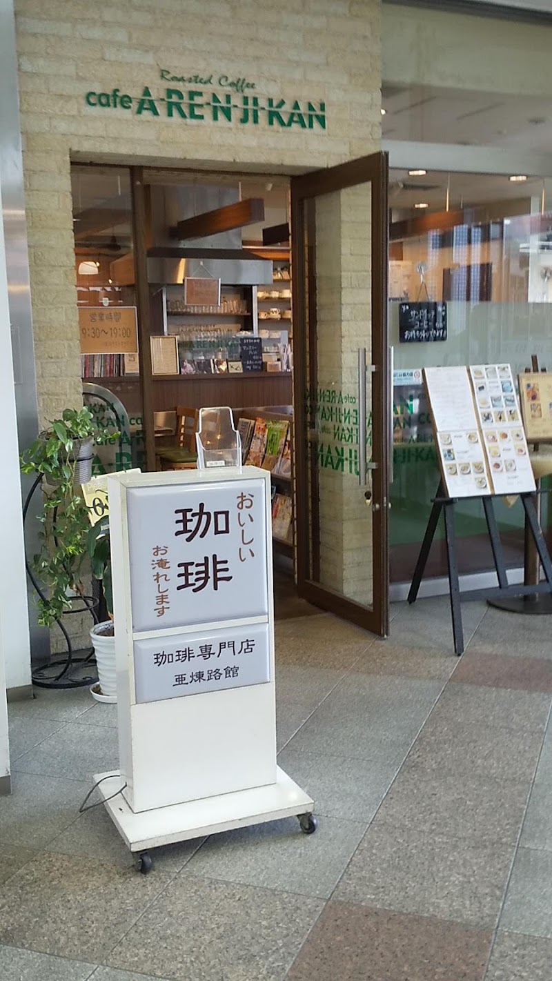 珈琲専門店 亜煉路館 いずみ中央店 神奈川県横浜市泉区和泉中央南 コーヒーショップ 喫茶店 グルコミ