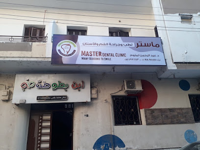 Master Dental Clinic ماستر لطب وجراحة الفم والأسنان