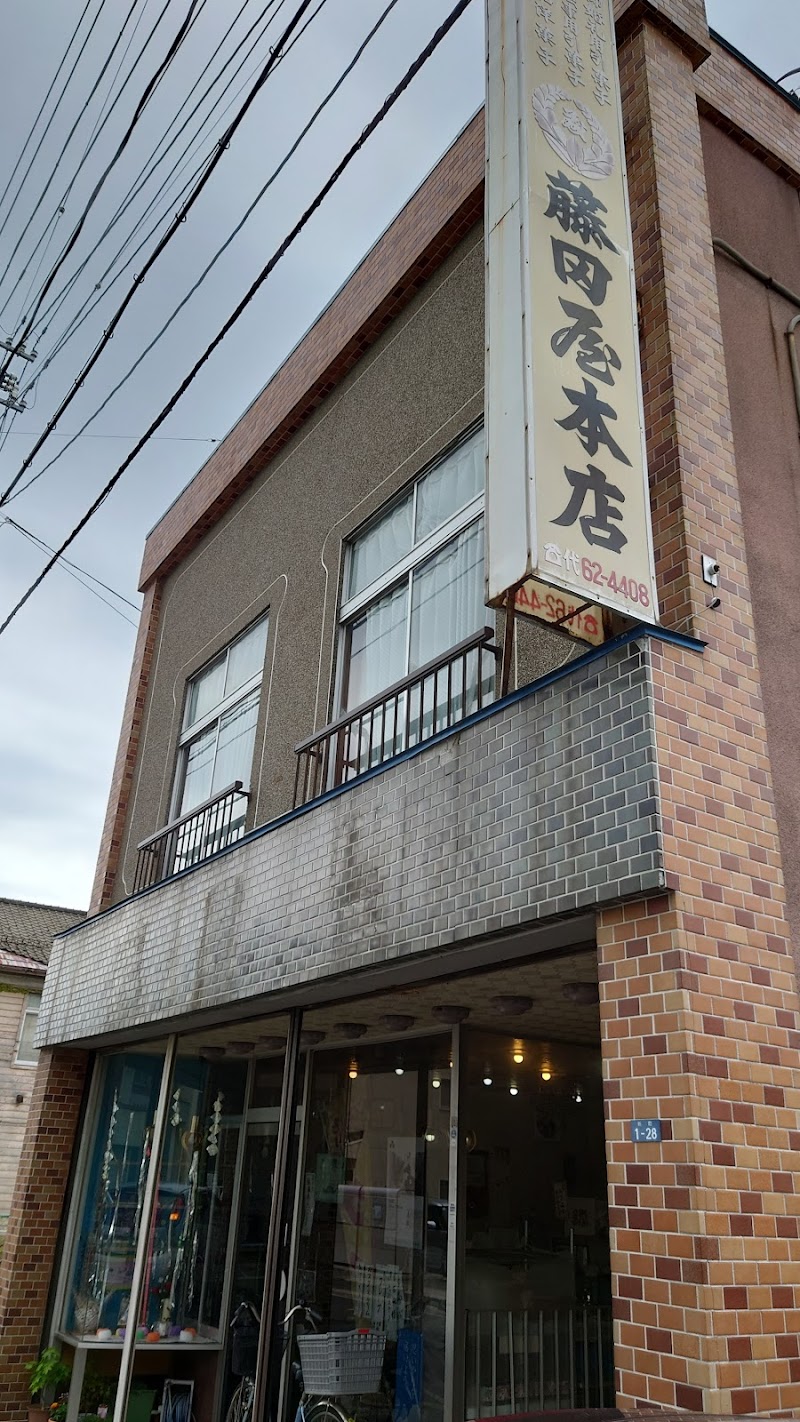 藤田屋菓子店本店