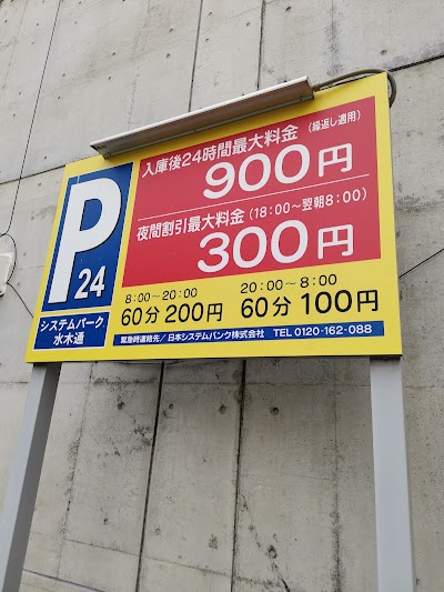 システムパーク 水木通