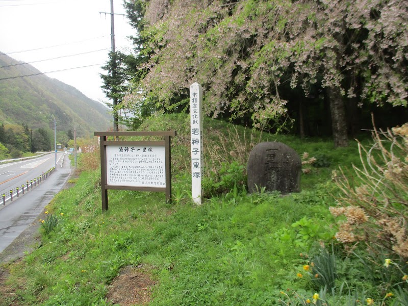 若神子一里塚跡