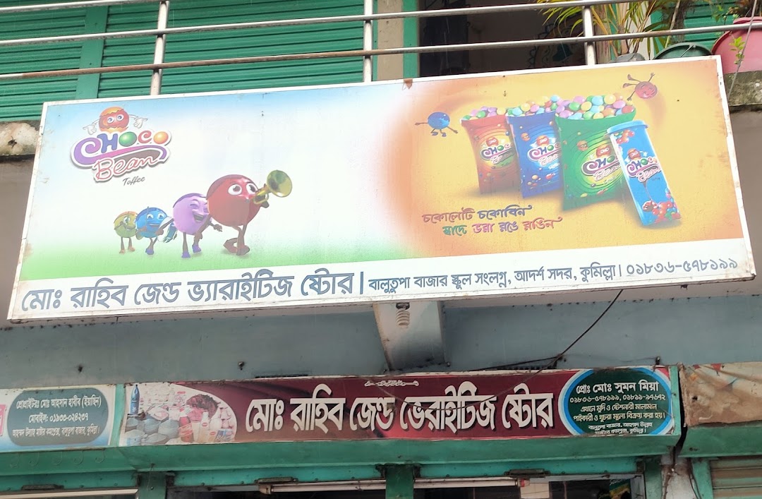 রাহিব জেন্ড ভ্যারাইটিজ ষ্টোর