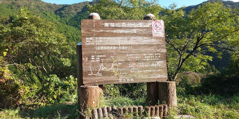 高蔵山森林公園
