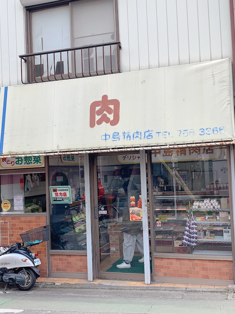 中島精肉店