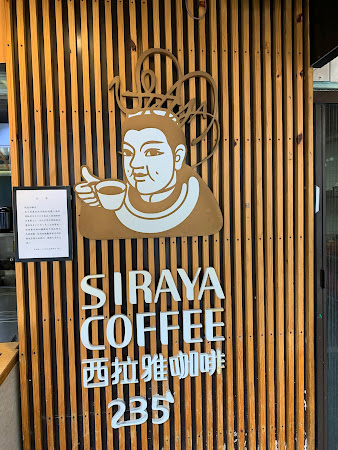 西拉雅咖啡