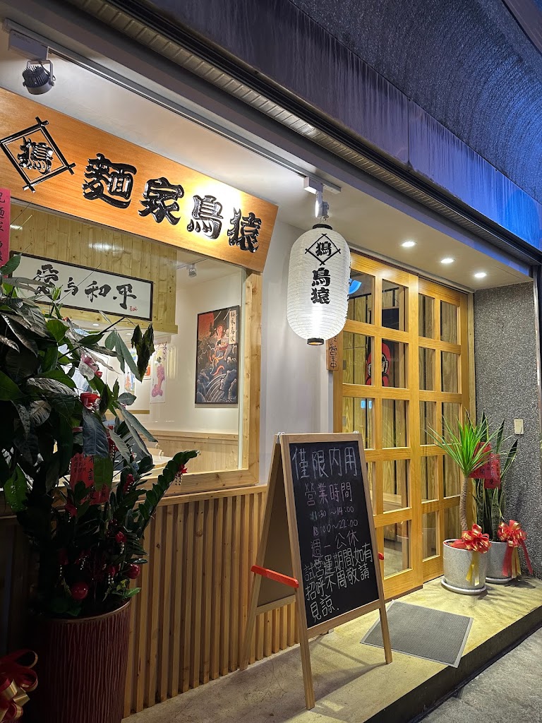 麵家鳥猿-竹北日式拉麵 炸物 小吃 的照片