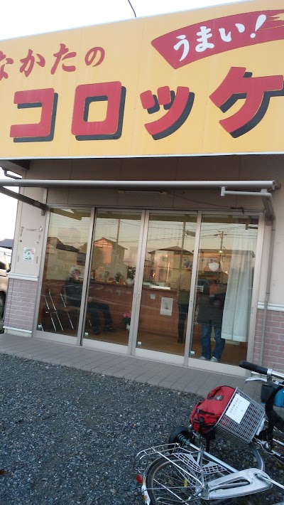 なかたのコロッケ