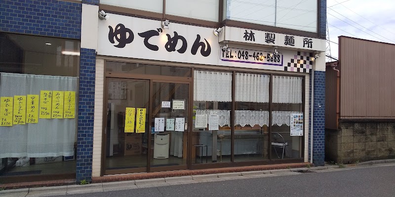 林製麺所 朝霞駅前店