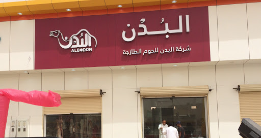 البدن للحوم الطازجة 