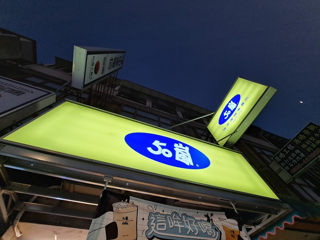 50嵐 平鎮中豐店 的照片