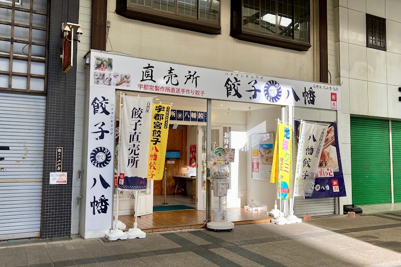 八幡餃子 直売所 古町店