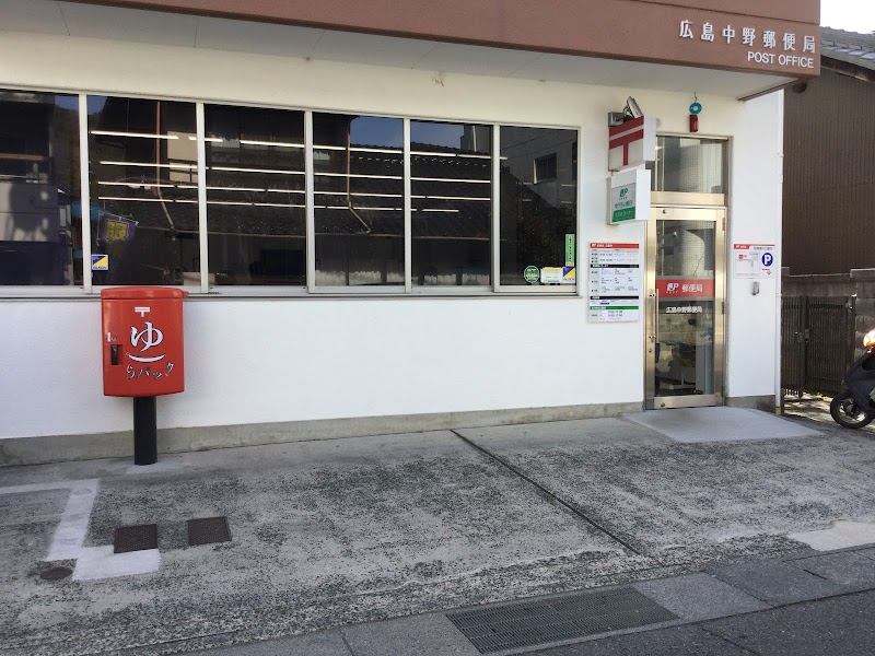 広島中野郵便局