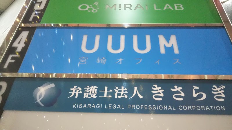 UUUM 宮崎オフィス