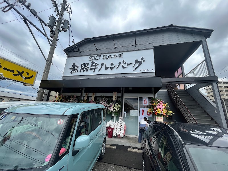 鉄板本舗 無限牛ハンバーグ専門店in糸島