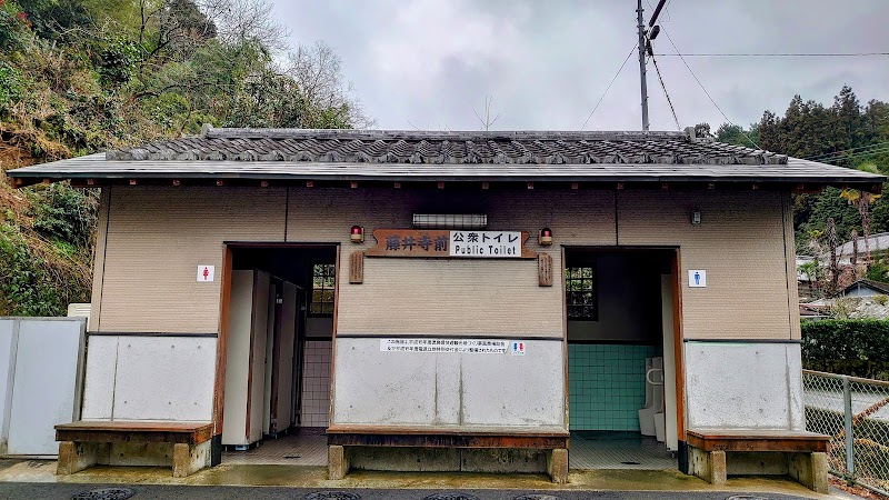 藤井寺前 公衆トイレ