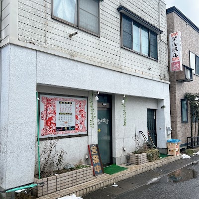 栗山飯店