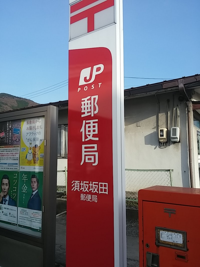 須坂坂田郵便局