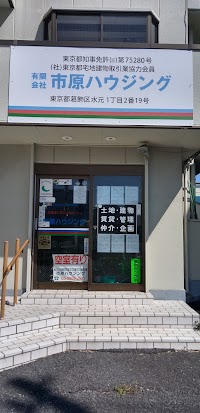 （有）市原ハウジング