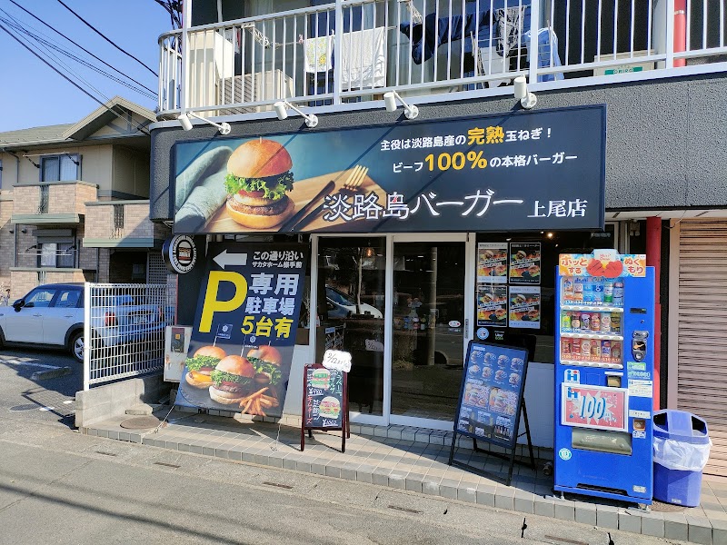 淡路島バーガー 上尾店