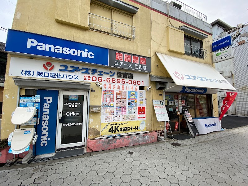 （株）阪口電化ハウス ユアーズチェーン 住吉店 Panasonic shop