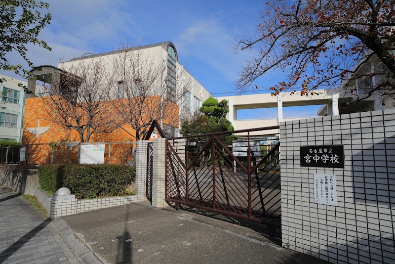 名古屋市立宮中学校