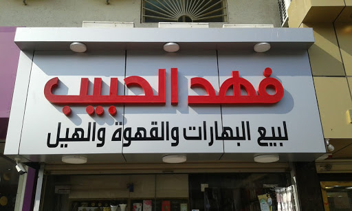 مركز الحبيب للعطارة 