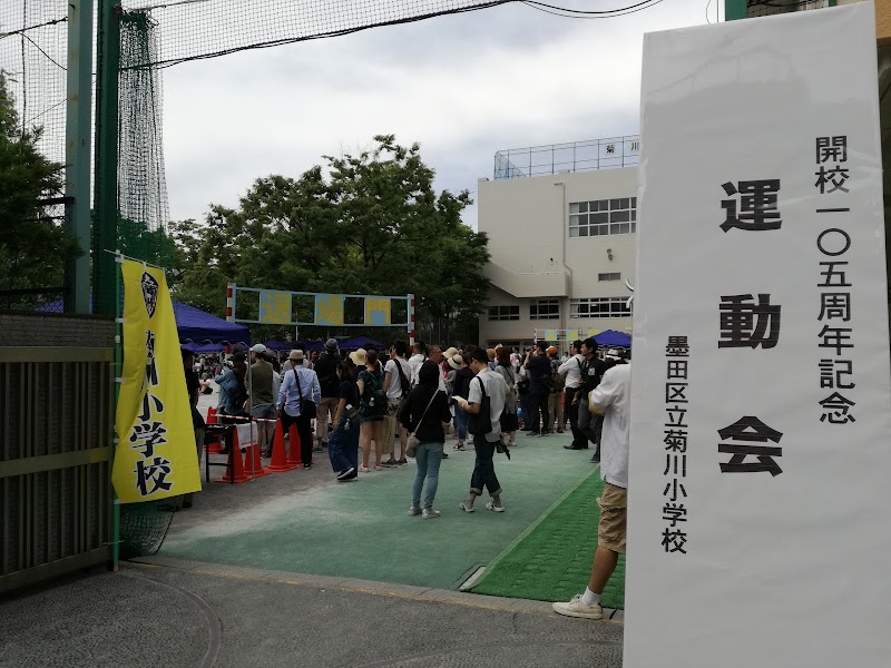 墨田区立菊川小学校