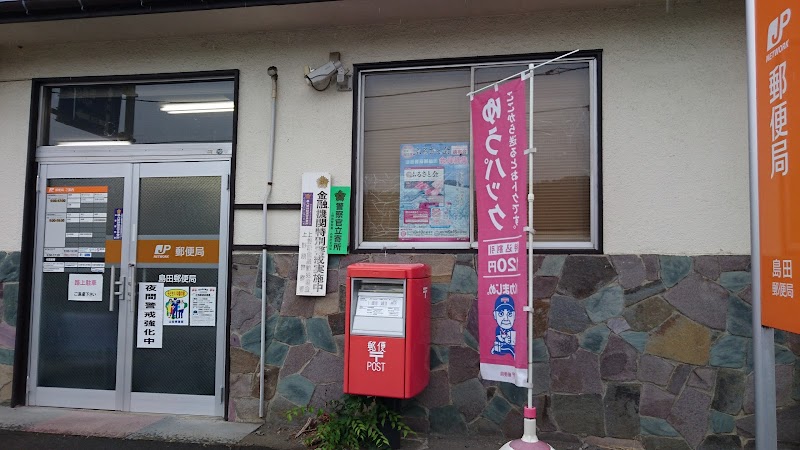 島田郵便局