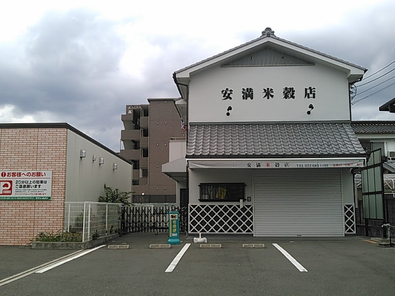 安満米穀店