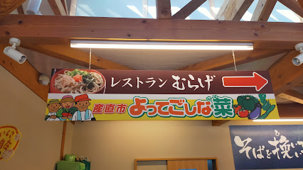 産直市 よってごしな菜