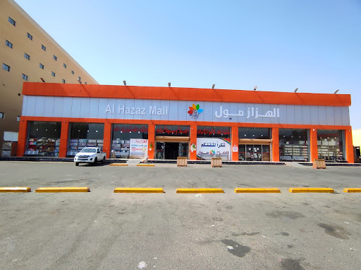 الهزاز مول – فرع حائل – شارع الملك فيصل – جوار الحسون سنتر (حائل مول) 