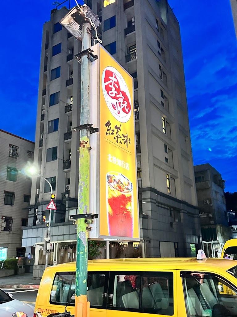李記紅茶冰-北投知行店 的照片
