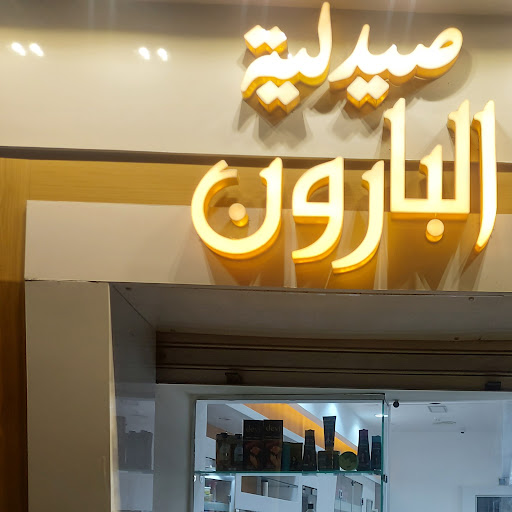 صيدلية البارون 