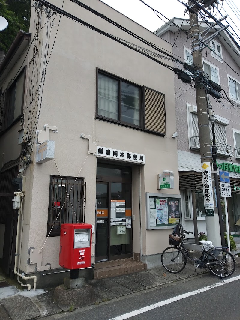 鎌倉岡本郵便局