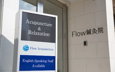 【Engish Available】Flow 鍼灸院｜Flow Acupuncture＆Osteopathy | 麻布十番 image