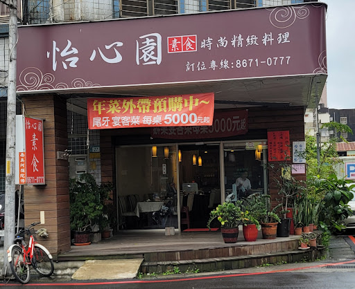 怡心園素食時尚精緻料理