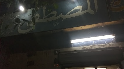 محل اسماك المصطفى