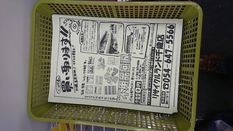 リサイクルランド千才店 静岡県藤枝市藤枝 リサイクル ショップ グルコミ