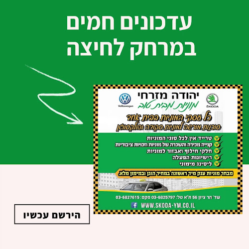 יהודה מזרחי,סוכנות מורשה למוניות סקודה ופולקסווגן - סוכנות רכב