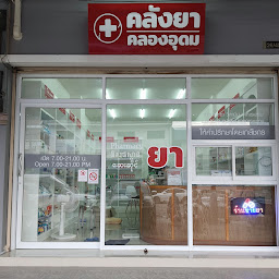 คลังยาอมฤต ตลาดคลอง16