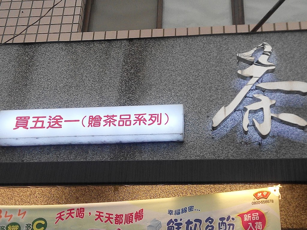 鮮覺茶店 的照片