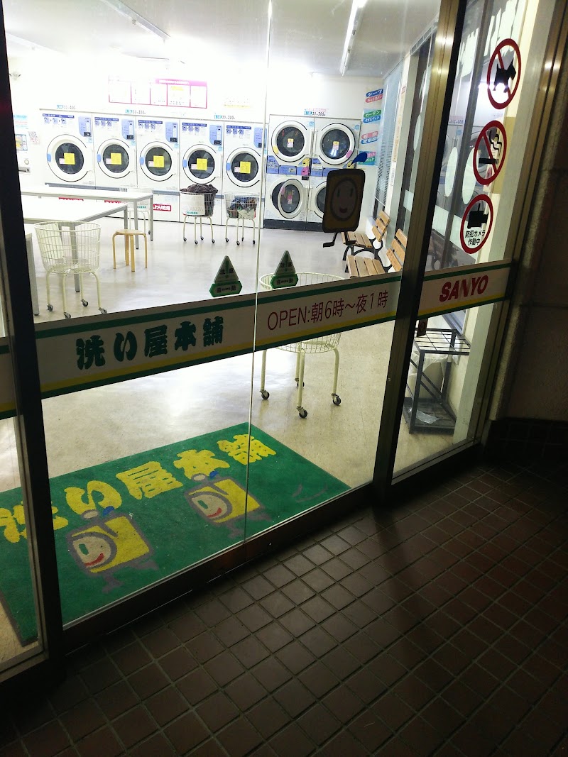 洗い屋本舗 久喜東鷲宮店