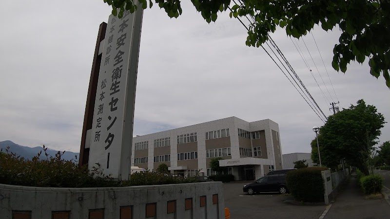 長野県労働基準協会連合会 松本測定所