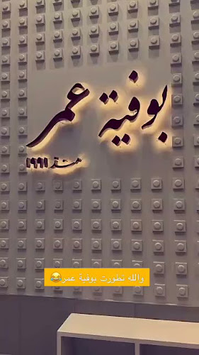 بوفية عمر الراكة