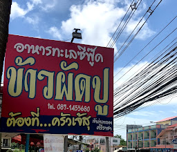 เจ้ สุ ข้าวผัดปู อาหารทะเล photo